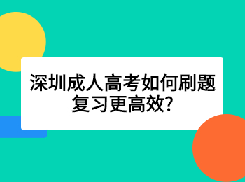 深圳成人高考如何刷题复习更高效?