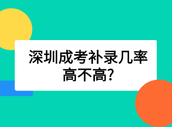 深圳成考补录几率高不高?