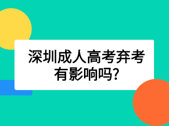 深圳成人高考弃考有影响吗?