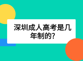 深圳成人高考是几年制的?