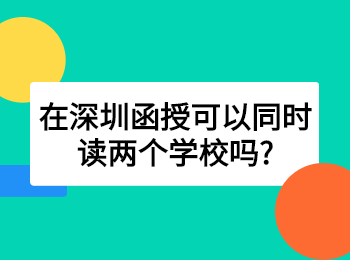 在深圳函授可以同时读两个学校吗?
