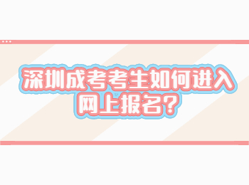 深圳成考考生如何进入网上报名?