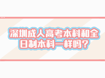 深圳成人高考本科和全日制本科一样吗?