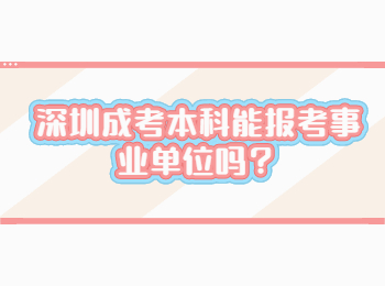 深圳成考本科能报考事业单位吗？