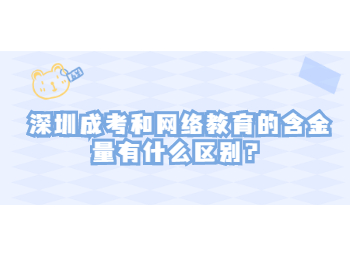 深圳成考和网络教育的含金量有什么区别？