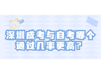 深圳成考与自考哪个通过几率更高？