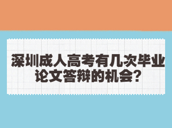 深圳成人高考有几次毕业论文答辩的机会?