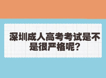 深圳成人高考考试是不是很严格呢?