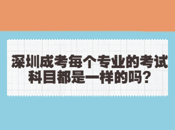 深圳成考每个专业的考试科目都是一样的吗?