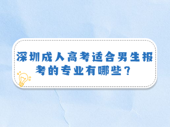 深圳成人高考适合男生报考的专业有哪些？