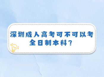 深圳成人高考可不可以考全日制本科？