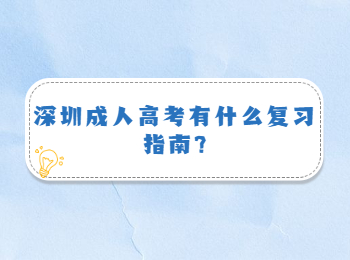 深圳成人高考有什么复习指南?