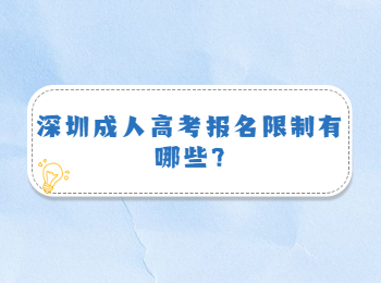 深圳成人高考报名限制有哪些?