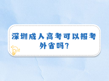 深圳成人高考可以报考外省吗?