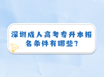 深圳成人高考专升本报名条件有哪些?