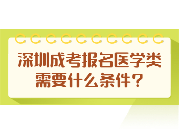 深圳成考报名医学类需要什么条件?