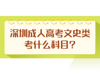 深圳成人高考文史类考什么科目?