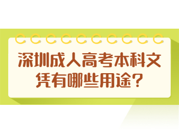 深圳成人高考本科文凭有哪些用途?