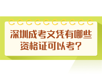 深圳成考文凭有哪些资格证可以考?