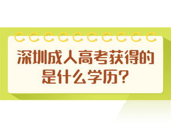 深圳成人高考获得的是什么学历?