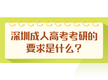 深圳成人高考考研的要求是什么?