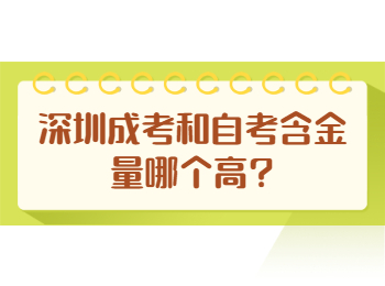 深圳成考和自考含金量哪个高?