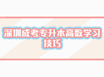 深圳成考专升本高数学习技巧