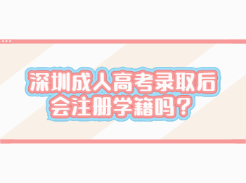 深圳成人高考录取后会注册学籍吗？