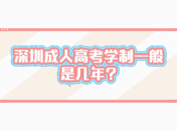 深圳成人高考学制一般是几年?