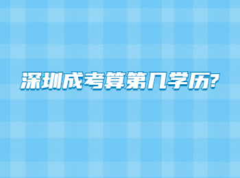 深圳成考算第几学历?