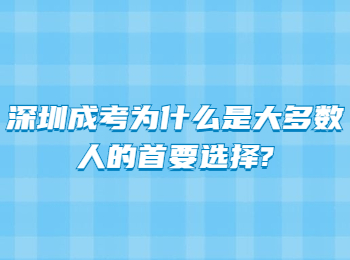 深圳成考为什么是大多数人的首要选择?