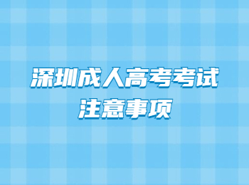 深圳成人高考考试注意事项