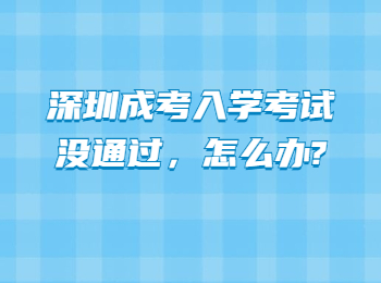 深圳成考入学考试没通过，怎么办?
