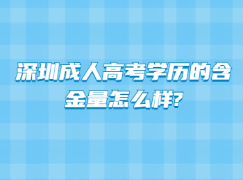 深圳成人高考学历的含金量怎么样?