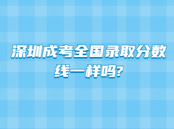 深圳成考全国录取分数线一样吗?