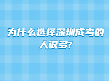为什么选择深圳成考的人很多?