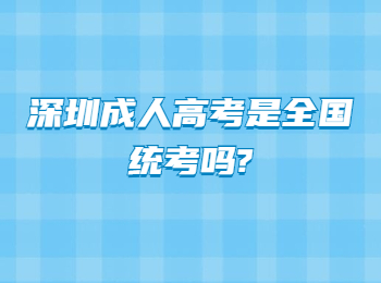 深圳成人高考是全国统考吗?