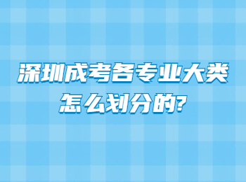 深圳成考各专业大类怎么划分的?