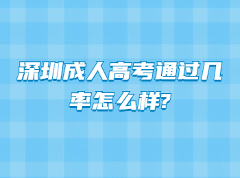 深圳成人高考通过几率怎么样?