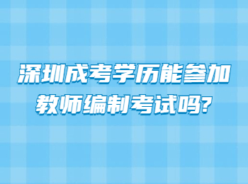 深圳成考学历能参加教师编制考试吗?
