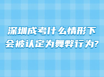 深圳成考什么情形下会被认定为舞弊行为?