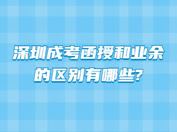 深圳成考函授和业余的区别有哪些?