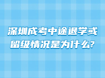 深圳成考中途退学或留级情况是为什么?