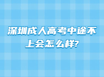 深圳成人高考中途不上会怎么样?
