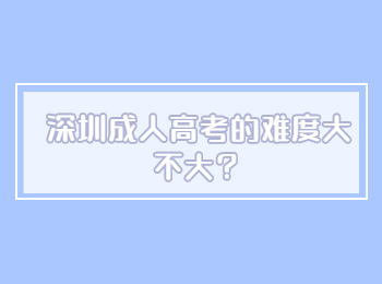 深圳成人高考的难度大不大？