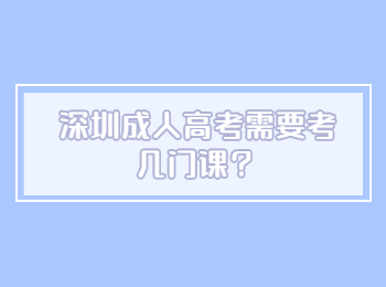 ​深圳成人高考需要考几门课？