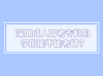 深圳成人高考专科的学历能不能考研?