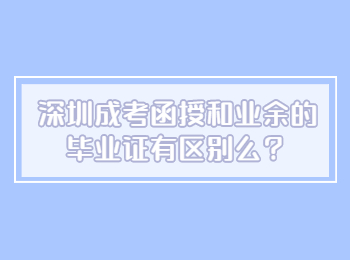 深圳成考函授和业余的毕业证有区别么？