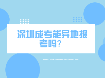 深圳成考能异地报考吗？