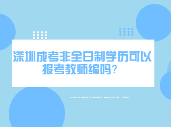 深圳成考非全日制学历可以报考教师编吗？